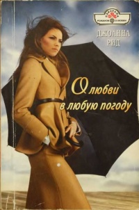 Онлайн книга - О любви в любую погоду - Джоанна Рид