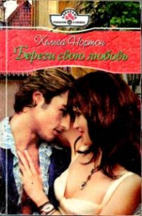 Онлайн книга - Береги свою любовь - Хельга Нортон