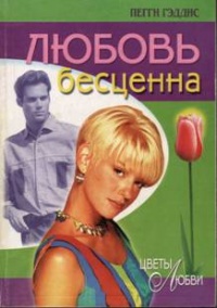 Онлайн книга - Любовь бесценна - Пэгги Гэдис