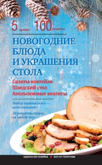 Онлайн книга - Новогодние блюда и украшение стола - Элга Боровская