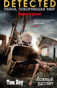 Онлайн книга - Ложный рассвет - Том Лоу