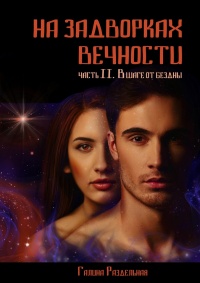 Онлайн книга - На задворках вечности. Часть II. В шаге от бездны - Галина Раздельная