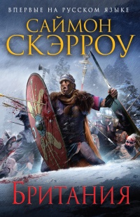Онлайн книга - Британия - Саймон Скэрроу