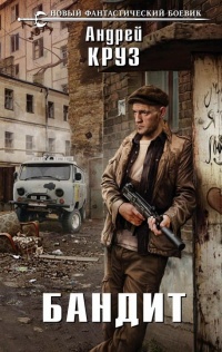 Онлайн книга - Бандит - Андрей Круз