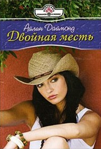 Онлайн книга - Двойная месть - Айлин Даймонд