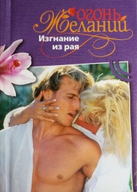 Онлайн книга - Изгнание из рая - Джемма Дамиани