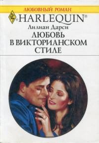 Онлайн книга - Любовь в викторианском стиле - Лилиан Дарси