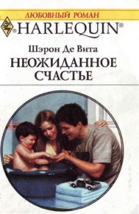 Онлайн книга - Неожиданное счастье - Шэрон Де Вита