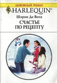 Онлайн книга - Счастье по рецепту - Шэрон Де Вита