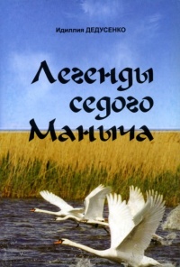 Онлайн книга - Легенды Седого Маныча - Идиллия Дедусенко
