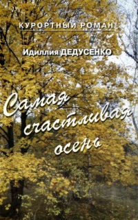 Онлайн книга - Самая счастливая осень - Идиллия Дедусенко