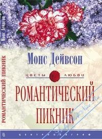 Онлайн книга - Романтический пикник - Монс Дейвсон
