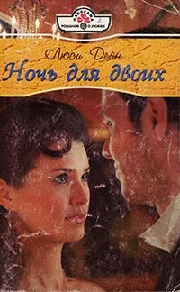 Онлайн книга - Ночь для двои - Люси Дейн
