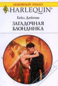 Онлайн книга - Загадочная блондинка - Гейл Дейтон