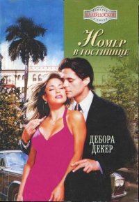 Онлайн книга - Номер в гостинице - Дебора Декер