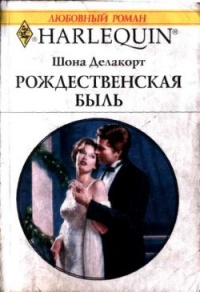 Онлайн книга - Рождественская быль - Шонна Делакорт