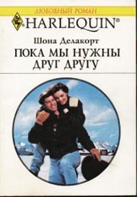 Онлайн книга - Пока мы нужны друг другу - Шонна Делакорт