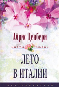Онлайн книга - Лето в Италии - Айрис Денбери