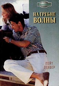 Онлайн книга - На гребне волны - Кейт Денвер