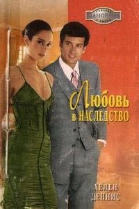Онлайн книга - Любовь в наследство - Хелен Деннис