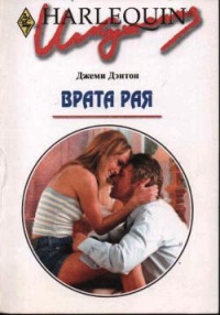 Онлайн книга - Врата рая - Джеми Дэнтон