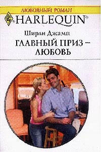 Онлайн книга - Главный приз — любовь - Ширли Джамп