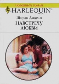 Онлайн книга - Навстречу любви - Ширли Джамп