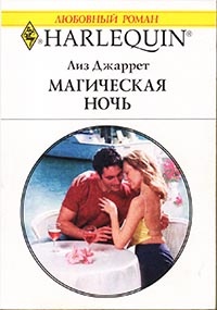 Онлайн книга - Магическая ночь - Лиз Джаретт