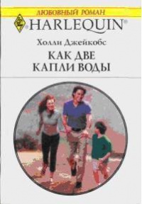 Онлайн книга - Как две капли воды - Холли Джейкобс