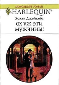 Онлайн книга - Ох уж эти мужчины! - Холли Джейкобс