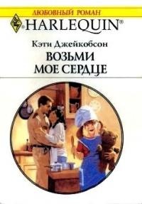 Онлайн книга - Возьми моё сердце - Кэти Джейкобсон