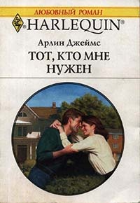 Онлайн книга - Тот, кто мне нужен - Арлин Джеймс