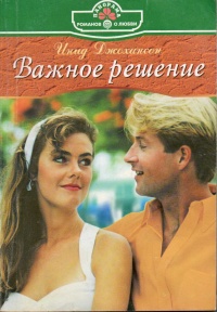 Онлайн книга - Важное решение - Инид Джохансон