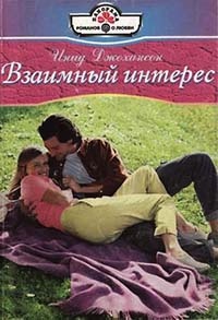 Онлайн книга - Взаимный интерес - Инид Джохансон