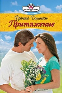 Онлайн книга - Притяжение - Фрэнсис Дикинсон
