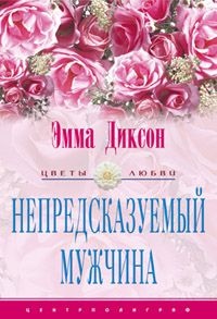 Онлайн книга - Непредсказуемый мужчина - Эмма Диксон