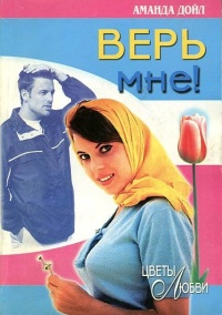 Онлайн книга - Верь мне! - Аманда Дойл