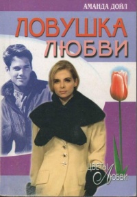 Онлайн книга - Ловушка любви - Аманда Дойл