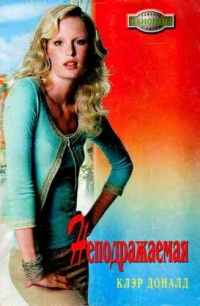 Онлайн книга - Неподражаемая - Клэр Доналд