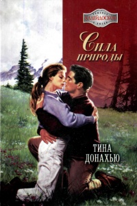Онлайн книга - Сила природы - Тина Донахью