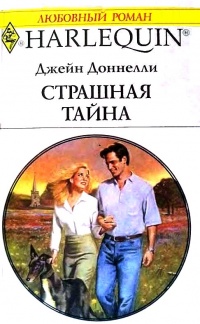 Онлайн книга - Страшная тайна - Джейн Донелли