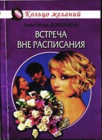 Онлайн книга - Встреча вне расписания - Анастасия Доронина