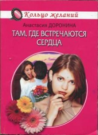 Онлайн книга - Там, где встречаются сердца - Анастасия Доронина