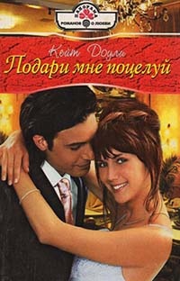 Онлайн книга - Подари мне поцелуй - Кейт Доули