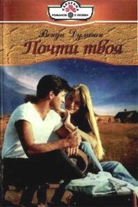 Онлайн книга - Почти твоя - Венди Дулиган
