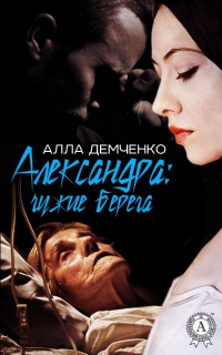 Онлайн книга - Александра: чужие берега - Алла Демченко