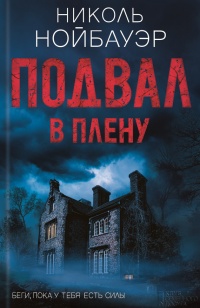 Онлайн книга - Подвал. В плену - Николь Нойбауэр