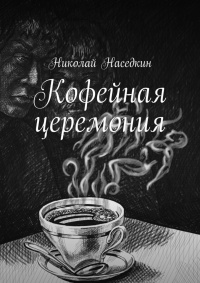 Онлайн книга - Кофейная церемония - Николай Наседкин