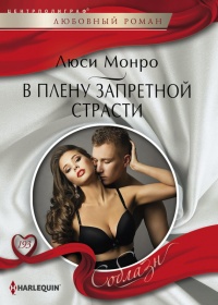 Онлайн книга - В плену запретной страсти - Люси Монро