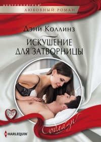 Онлайн книга - Искушение для затворницы - Дэни Коллинз